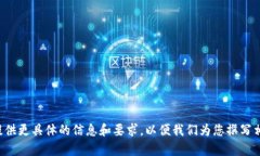 请用户提供更具体的信息和要求，以便我们为您