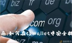 详细指南：如何在tpWallet中安全提现BNB
