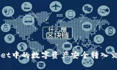 如何将tpWallet中的数字资产安全转入交易所进行交