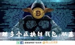 如何高效注册与管理多个区块链钱包：从基础知