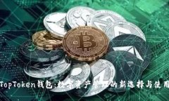 探索TopToken钱包：数字资产管理的新选择与使用指