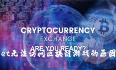 探索tpWallet无法访问区块链游戏的原因及解决方案
