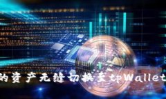 如何将小狐狸钱包中的资产无缝切换至tpWallet：详