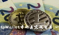 如何取消tpWallet中的未完成交易：一步步指南