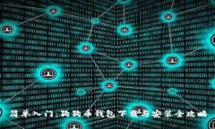 简单入门：狗狗币钱包下载与安装全攻略