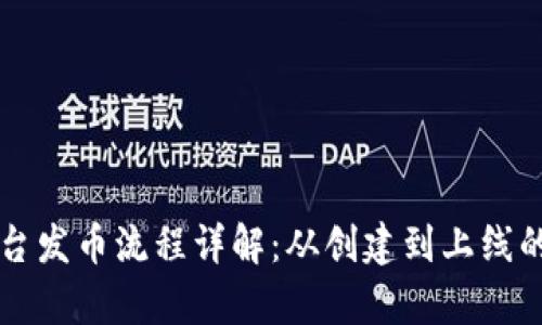 tpWallet平台发币流程详解：从创建到上线的全步骤指南