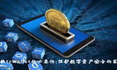 定期更换tpWallet的必要性：保护数字资产安全的策