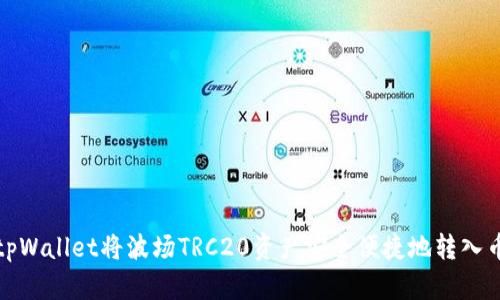 如何通过tpWallet将波场TRC20资产安全便捷地转入币安交易所