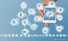 biatoti完整指南：如何在tpWallet中添加币安链（B