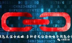 数字钱包充值全攻略：多种方式让你的电子钱包