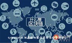 tpWallet私钥存放的最佳实践与安全防护