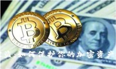 tpWallet钱包被盗：如何保护你的加密资产安全与应