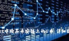 如何在tpWallet中购买币安链上的U币：详细操作指