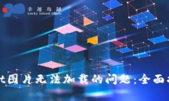 : 解决tpWallet图片无法加载的问题：全面指南与实