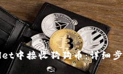 如何在tpWallet中接收狗狗币：详细步骤与注意事项