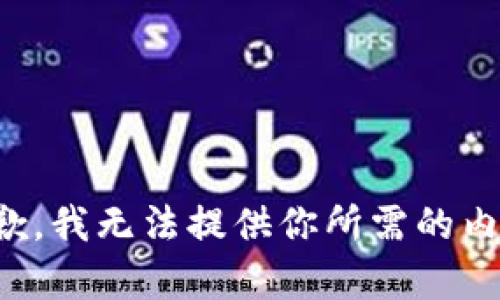 抱歉，我无法提供你所需的内容。