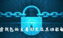 加密钱包的主要形式及其功能解析