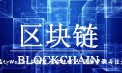 如何在tpWallet上创建币安链账户：详细步骤与注意