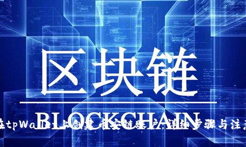 如何在tpWallet上创建币安链账户：详细步骤与注意事项