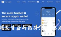 揭露区块链钱包背后的陷阱：骗局曝光与安全提