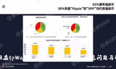 如何找回在tpWallet中消失的加密货币：常见问题与