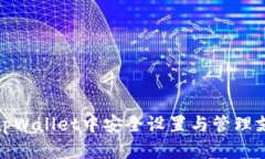 如何在tpWallet中安全设置与管理支付密码