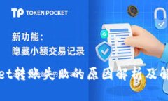 tpWallet转账失败的原因解析及解决方案