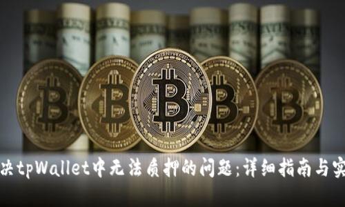 如何解决tpWallet中无法质押的问题：详细指南与实用技巧