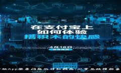 解决钱包金融App登录问题的详细指南：从常见故
