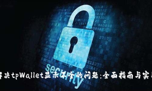如何解决tpWallet显示不全的问题：全面指南与实用技巧