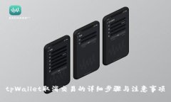 tpWallet取消交易的详细步骤与注意事项