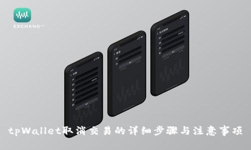 tpWallet取消交易的详细步骤与注意事项
