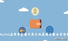 tpWallet应用中金额不显示的原因及解决方法分析