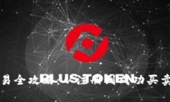 tpWallet新币交易全攻略：从注册到成功买卖的实用