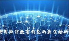 探索上海：使用微信数字钱包的最佳场所与实用
