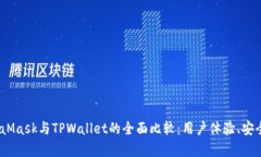 在区块链世界中，MetaMask与TPWallet的全面比较：用