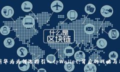 深度解析华为为何选择引入tpWallet：背后的战略与