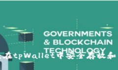 详尽指南：在tpWallet中安全存放和管理FIL币