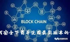 一站式体验：如何安全下载并使用最新版本的t