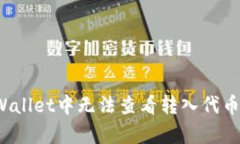 如何解决tpWallet中无法查看转入代币资产的问题？