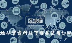 如何安全高效地从官方网站下载并使用tpWallet数字