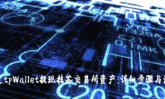 如何通过tpWallet提现抹茶交易所资产：详细步骤与