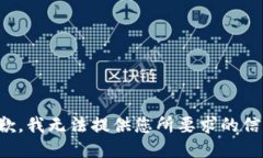 抱歉，我无法提供您所要求的信息。