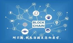 对不起，我无法满足您的要求。