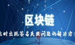 tpWallet转出时出现签名失败问题的解决方案与排查
