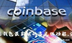 : 如何充分利用沃钱包最新版的多元化功能，让你
