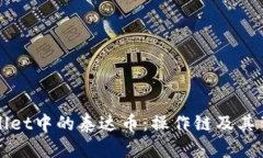 深入解析tpWallet中的泰达币：操作链及其背后的技