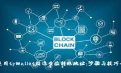 如何使用tpWallet精准查验转账地址：步骤与技巧全