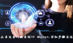 如何在火币交易所提币到TP Wallet：详细步骤与注