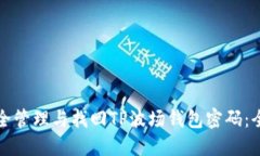如何安全管理与找回TP波场钱包密码：全面指南